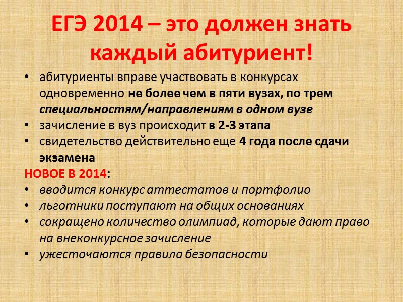 ЕГЭ 2014 – это должен знать каждый абитуриент!    абитуриенты вправе участвовать